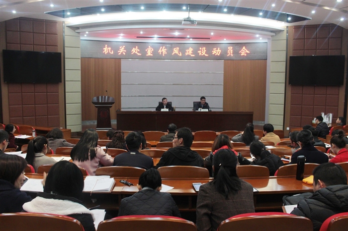 20180322学院组织召开机关作风建设动员会 1.jpg