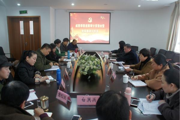 20180123成教学院召开巡察审计工作反馈会暨党风廉政分析会01.jpg